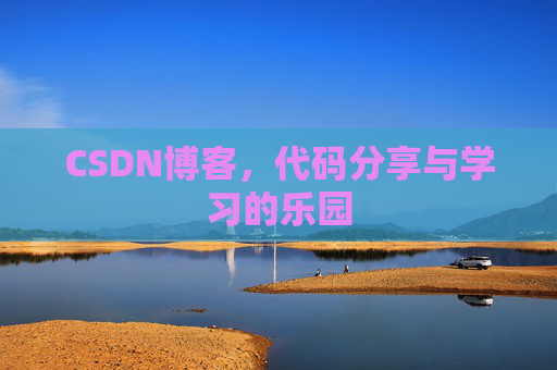 CSDN博客,代码分享与学习的乐园